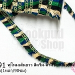 พู่ไหมเส้นยาว สีครีม-ดำ-เขียว-น้ำเงิน กว้าง 2ซม(1หลา/90ซม)