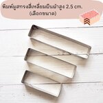 พิมพ์มูสเค้กรูปสี่เหลี่ยมผืนผ้าสูง 2.5 cm. (เลือกขนาด)