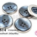 กระดุมพลาสติก สีกรม ขอบสีรมดำ 25มิล(5ชิ้น)