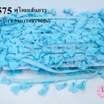 พู่ไหมเส้นยาว สีฟ้าอ่อน กว้าง 4.5ซม (1หลา/90ซม)
