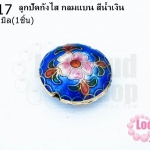 ลูกปัดกังไส กลมแบน สีน้ำเงิน 19มิล(10ชิ้น)