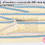 พู่ไหมเส้นยาว แถบลายเกลียวสีฟ้า-ชมพู พู่สีเหลือง กว้าง 3.8 ซม(1พับ/18หลา)