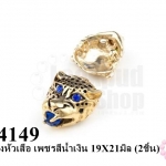 ตัวแต่งหัวเสือ เพชรสีน้ำเงิน 19X21มิล (2ชิ้น)