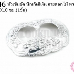 หัวเข็มขัด นิกเกิลสีเงิน ลายดอกไม้ ทรงหน้ากาก 6.5X10ซม.(1ชิ้น)