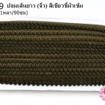 ปอมเส้นยาว (จิ๋ว) สีเขียวขี้ม้าเข้ม กว้าง 1ซม(1หลา/90ซม)