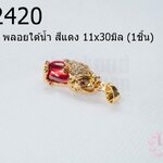 จี้ปี่เซี่ยะ พลอยใต้น้ำ สีแดง 11x30มิล (1ชิ้น)