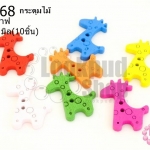 กระดุมไม้คละสี ยีราฟ 21x25 มิล(10ชิ้น)