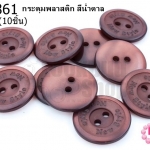 กระดุมพลาสติก สีน้ำตาล 20มิล(10ชิ้น)