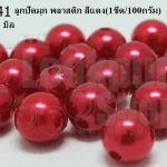 ลูกปัดมุก พลาสติก สีแดง 10มิล (1ขีด/100กรัม)