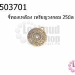 จี้ทองเหลือง เหรียญวงกลม 25มิล (5ชิ้น)