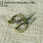 จี้รูปกรรไกร สีทองเหลือง 20X26 มิล (1ชิ้น)