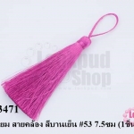 พู่ไหมเทียม สายคล้อง สีบานเย็น #53 7.5ซม (1ชิ้น)