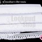 พู่ไหมเส้นยาว สีขาวหม่น กว้าง 3 ซม(1พับ/18หลา)
