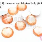 เพชรแต่ง กลม สีส้มอ่อน ไม่มีรู 12มิล(20ชิ้น)