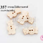 กระดุมไม้สีธรรมชาติ หมีอ้วน 11x19 มิล(10ชิ้น)