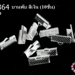 บานพับ สีเงิน 16มิล(10ชิ้น)