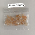 หินแตกซิทริน (1ถุง/10 กรัม)