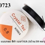 เอ็นยืด แบบกลม สีดำ เบอร์ 0.8 (1ม้วน/10 หลา)