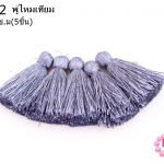 พู่ไหมเทียม สีเทาม่วง 3.5 ซ.ม(5ชิ้น)