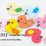 กระดุมไม้การ์ตูน เป็ดน้อย คละสี 25x29 มิล(10ชิ้น)