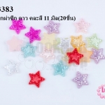 มุกพลาสติกผ่าซีก ดาว คละสี 11 มิล(20ชิ้น)