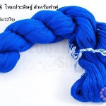 ไหมประดิษฐ์ สำหรับทำพู่ สีน้ำเงิน #44 1กิโล(1,000กรัม/22ใจ)