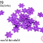 เลื่อมปัก ดอกไม้ สีม่วงดิสโก้ 12มิล(5กรัม)