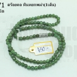 สร้อยคอ หินหยกพม่า 4มิล (1เส้น)
