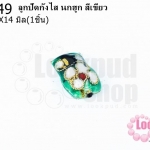 ลูกปัดกังไส นกฮูก สีเขียว 10X14มิล(10ชิ้น)