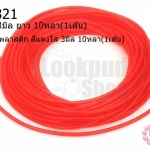สายยางพลาสติก สีแดงใส 3มิล 10หลา(1เส้น)