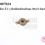 จี้ทองเหลือง จี้ 2 รู สี่เหลี่ยมซ้อนมีหลุม 20x12 มิล(10ชิ้น)