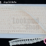 ผ้าลูกไม้ สีครีม กว้าง 1.5ซม (1ห่อ/18หลา)