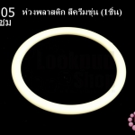 ห่วงพลาสติก สีครีมขุ่น 12.5ซม(1ชิ้น)