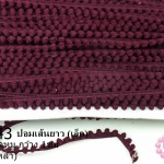 ปอมเส้นยาว (เล็ก) สีแดงเลือดหมู กว้าง 1ซม(1พับ/36หลา)