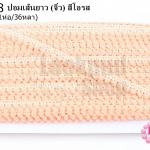 ปอมเส้นยาว (จิ๋ว) สีโอรส กว้าง 1ซม(1ห่อ/36หลา)