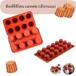 พิมพ์ซิลิโคนขนม cannele (เลือกแบบ)