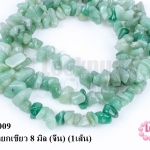 หินแตกหยกเขียว 8 มิล (จีน) (1เส้น)