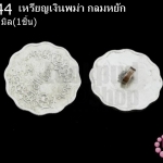 เหรียญเงินพม่า กลมหยัก 19มิล(1ชิ้น)