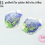 ลูกปัดกังไส รูปปลา สีน้ำเงิน 20 mm. (1ชิ้น)