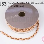 ไหมถักเปีย กว้าง 5มิล สีน้ำตาล-เนื้อ-โอรส (1ม้วน/18หลา)