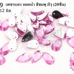 เพชรแต่ง หยดน้ำ สีชมพู มีรู 7X12มิล(20ชิ้น)