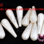 มุกพลาสติก ทรงหยดน้ำ 10X30มิล (1ขีด/100กรัม)