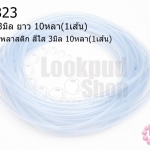 สายยางพลาสติก สีใส 3มิล 10หลา(1เส้น)