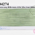 เชือกหางหนู สีเขียวหม่น #194 2มิล (1หลา/90ซม.)