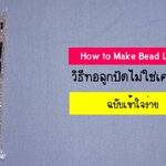 วิธีทอลูกปัด โดยไม่ใช้เครื่องทอ How To make Bead Loom without Loom
