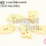 กระดุมไม้สีธรรมชาติ แมวน้อย 15x25 มิล(10ชิ้น)