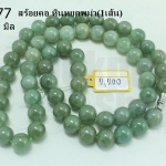 สร้อยคอ หินหยกพม่า 10มิล (1เส้น)