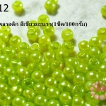 ลูกปัดมุก พลาสติก สีเขียวมะนาว 3 มิล (1ขีด/100กรัม)