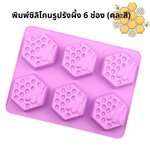 พิมพ์ซิลิโคนรูปรังผึ้ง 6 ช่อง (คละสี)