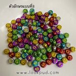 ลูกปัดแฟนซีตัวอักษร แบบที่3 ถุงละ 20บาท!!